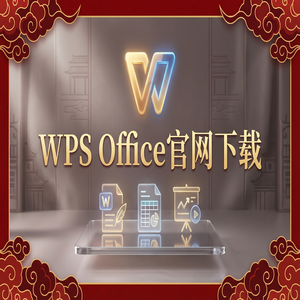 Wps 官网下载 - WPS官网下载旧版本历史版本降级安装教程（新手必看）