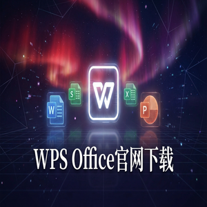 Wps 官网下载 - WPS Office官网下载Linux系统原生版本支持情况（5分钟学会）