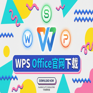 Wps 官网下载 - WPS Office官网下载教育版学生版认证与下载流程（完整版）