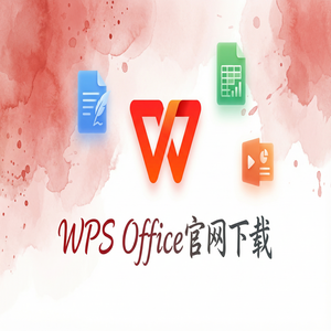 Wps 官网下载 - WPS Office官网下载旧版本历史版本降级安装教程（深度解析）