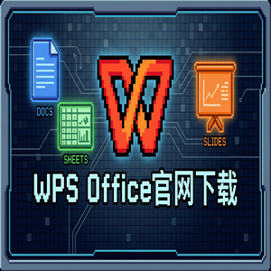 Wps 官网下载 - WPS Office官网下载Mac版兼容性问题与下载指南（亲测可用）