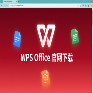 Wps 官网下载 - WPS Office商品交易生态