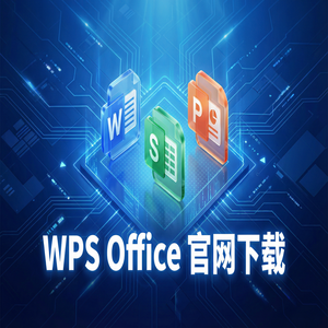 Wps 官网下载 - WPS官网下载Mac版兼容性问题与下载指南（新手必看）