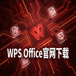 Wps 官网下载 - WPS Office官网下载最新版安装包获取全攻略（速成版）